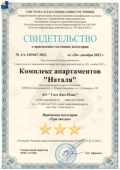 Свидетельство о внесении в реестр гостиницы Наталя